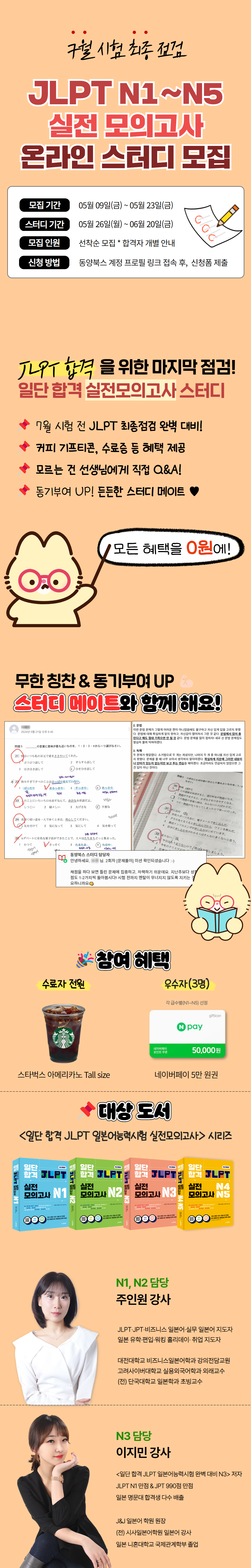 [동양북스] 일단 합격 JLPT 실전 모의고사 온라인 스터디 모집 (N1-N5)