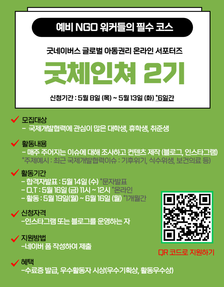 예비 NGO워커 모여라! 굿네이버스 글로벌 아동권리 온라인 서포터즈 굿체인져 2기