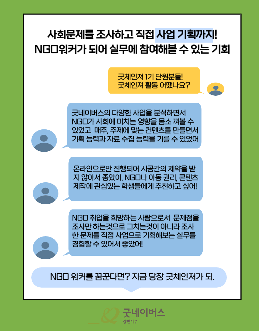예비 NGO워커 모여라! 굿네이버스 글로벌 아동권리 온라인 서포터즈 굿체인져 2기