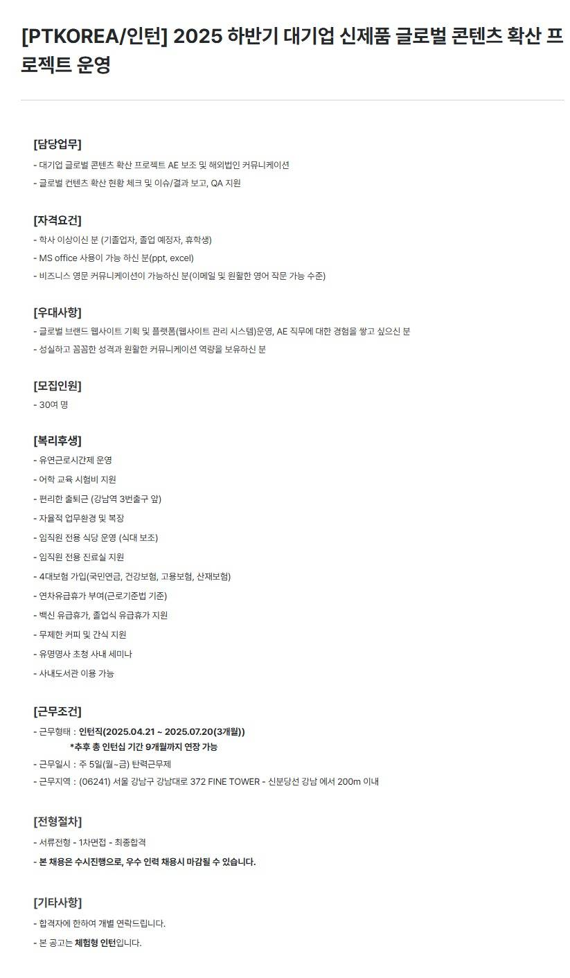 [PTKOREA] 2025 하반기 대기업 신제품 글로벌 콘텐츠 확산 프로젝트 운영 (인턴)