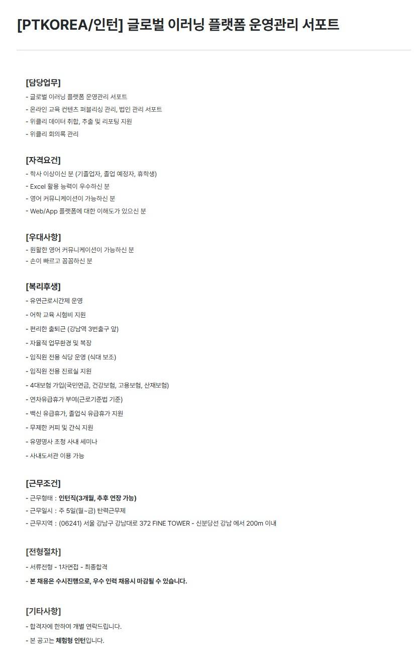 [PTKOREA] 글로벌 이러닝 플랫폼 운영관리 서포트 (인턴)