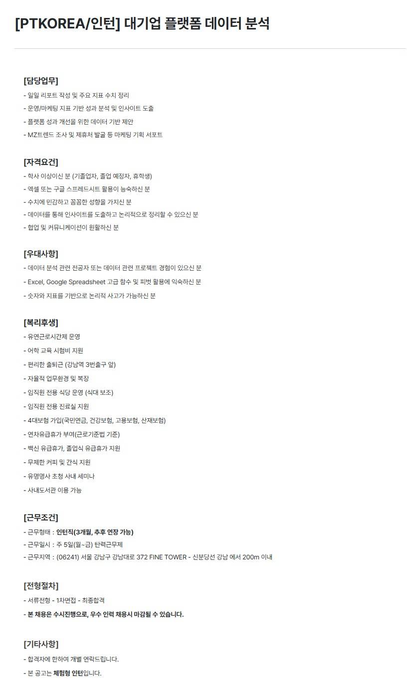 [PTKOREA] 대기업 플랫폼 데이터 분석 (인턴)