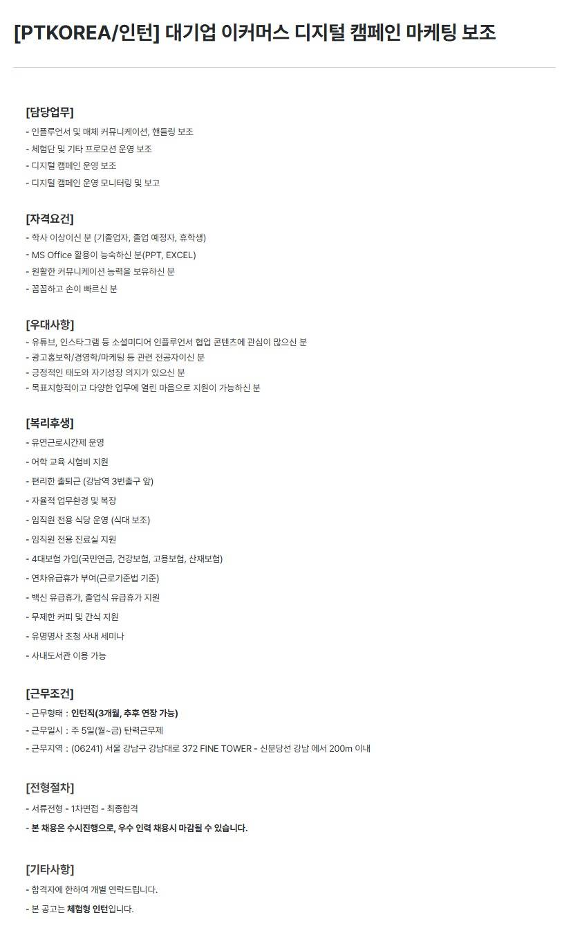 [PTKOREA] 대기업 이커머스 디지털 캠페인 마케팅 보조 (인턴)