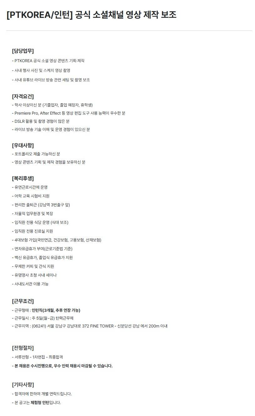 [PTKOREA] 공식 소셜채널 영상 제작 보조 (인턴)