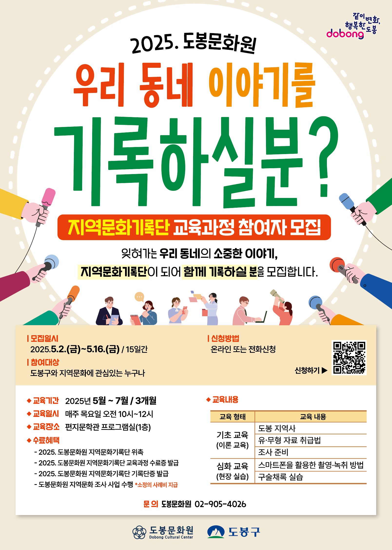 2025. 도봉문화원 지역문화기록단 교육과정 참여자 모집