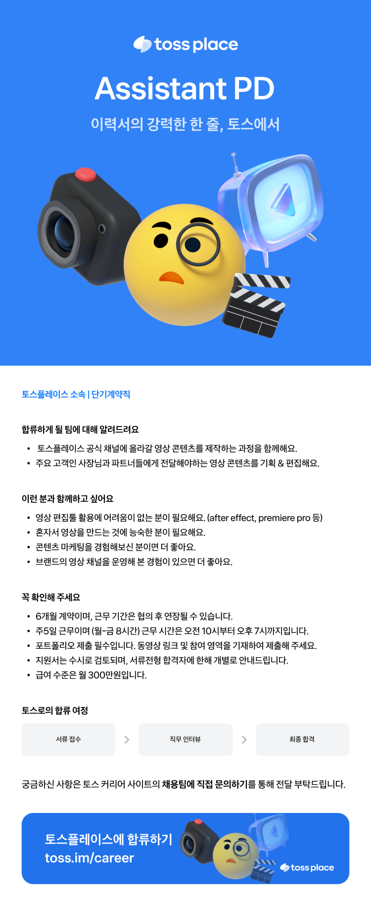 [토스플레이스] Assistant PD