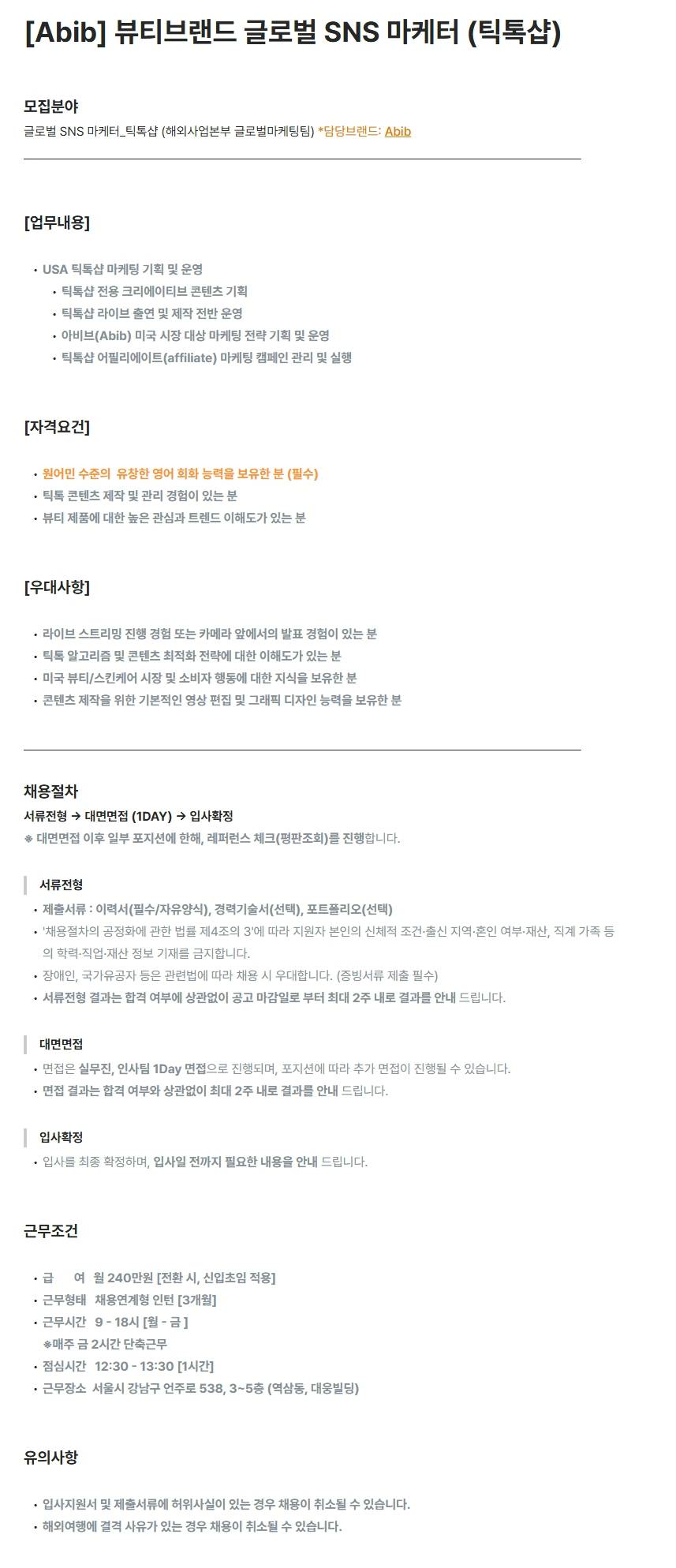 [포컴퍼니] [Abib] 뷰티브랜드 글로벌 SNS 마케터 (틱톡샵)