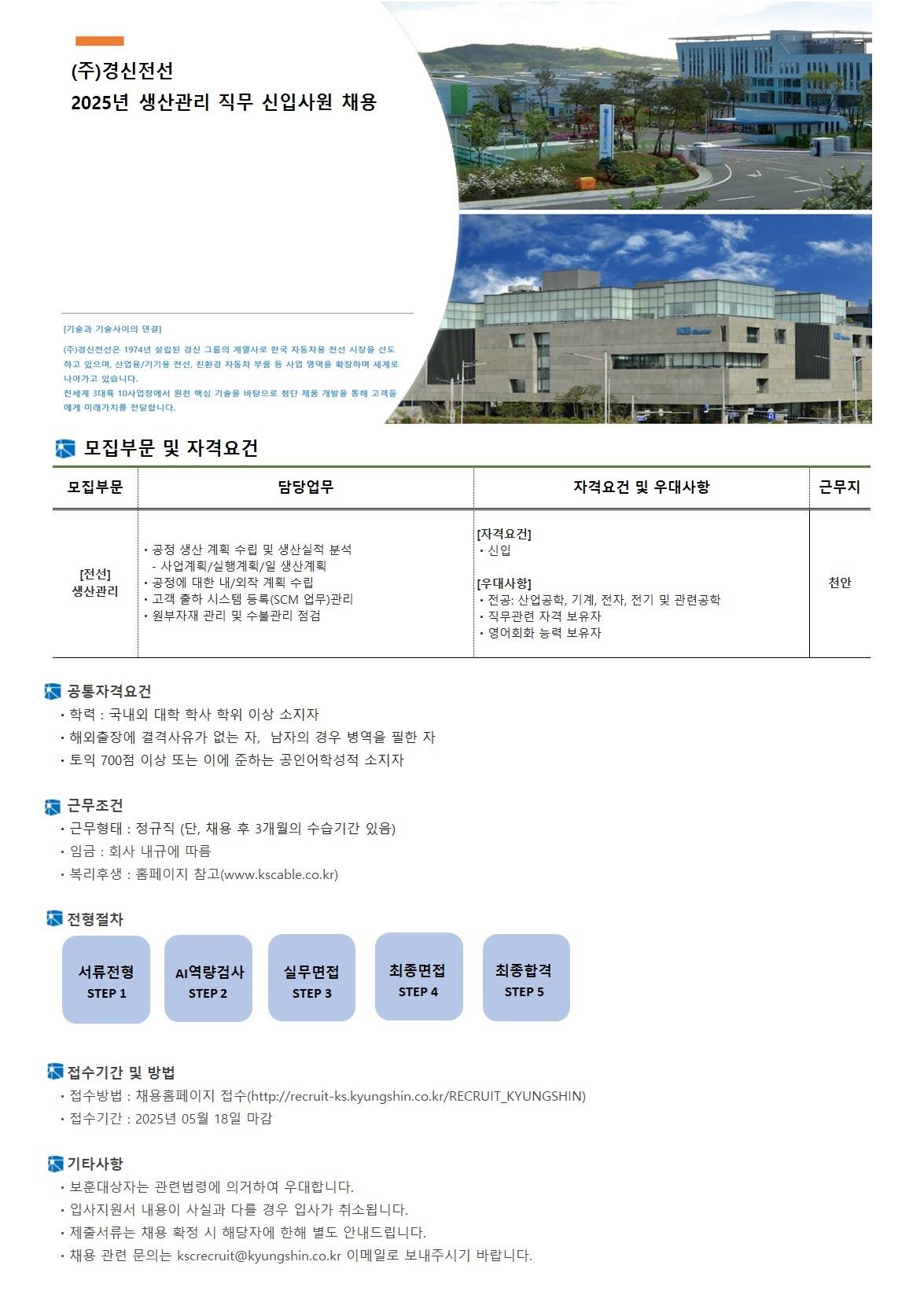 [경신전선] 2025년 생산관리 직무 신입사원 채용