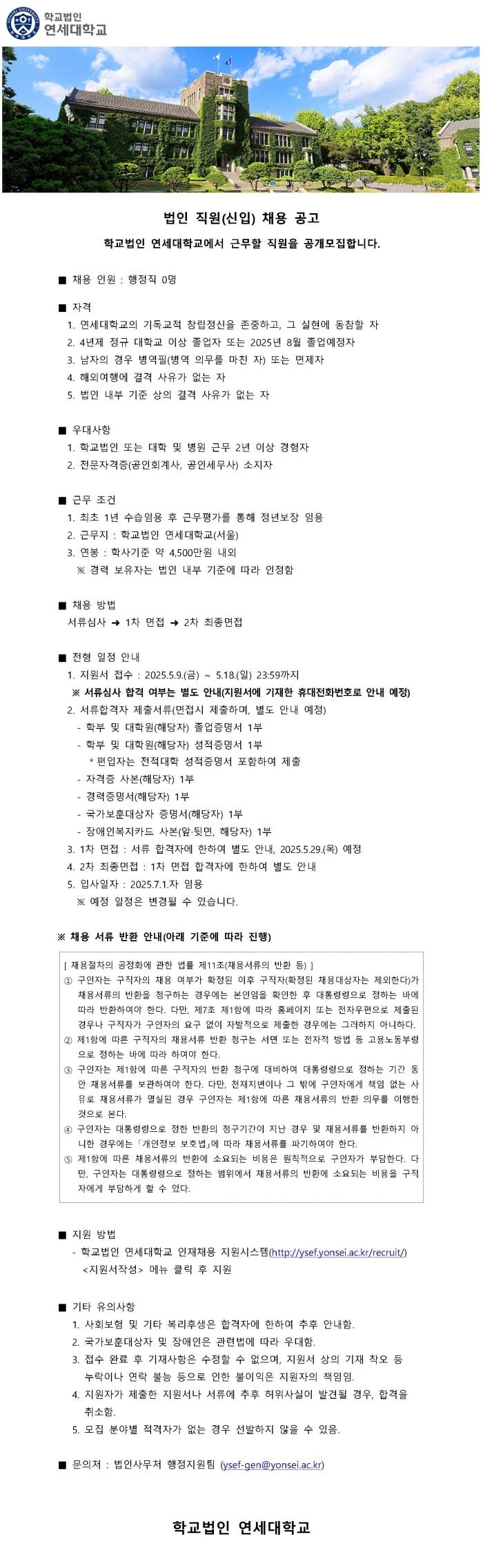 [연세대학교] 법인 직원 채용 공고