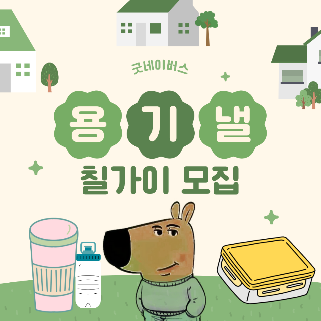 [굿네이버스] 환경 보호 캠페인 : 용기낼 칠가이는 들어와!