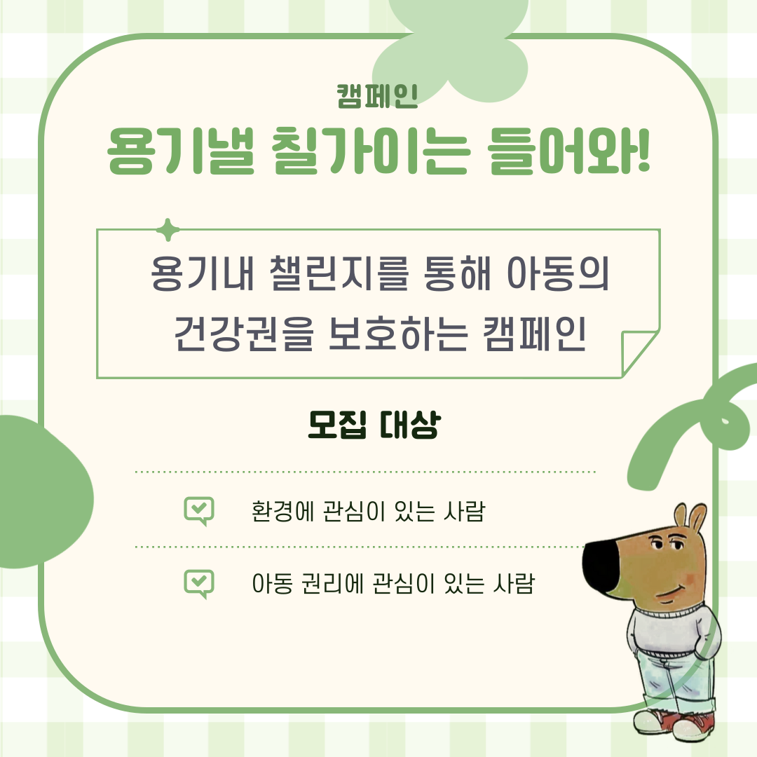 [굿네이버스] 환경 보호 캠페인 : 용기낼 칠가이는 들어와!