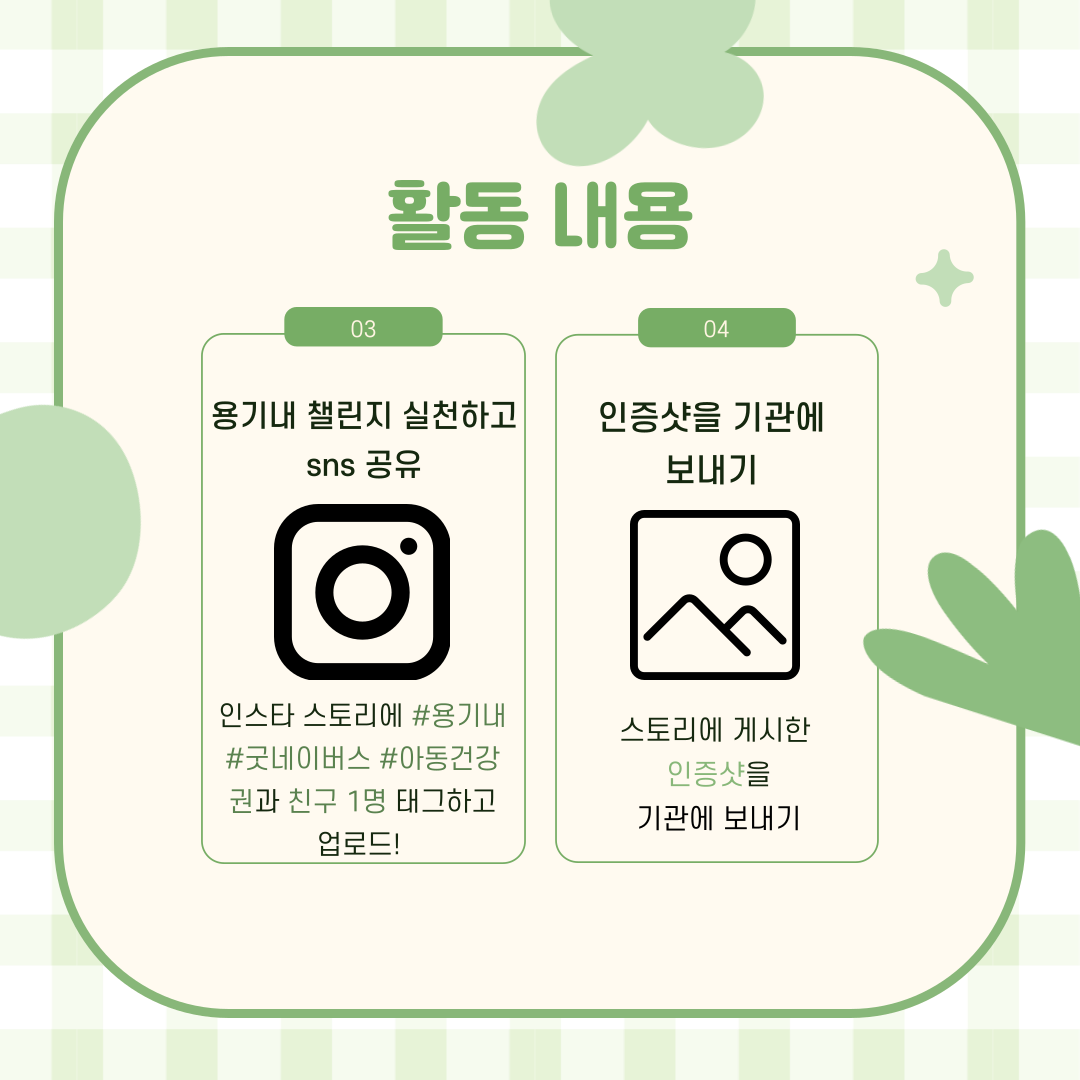 [굿네이버스] 환경 보호 캠페인 : 용기낼 칠가이는 들어와!