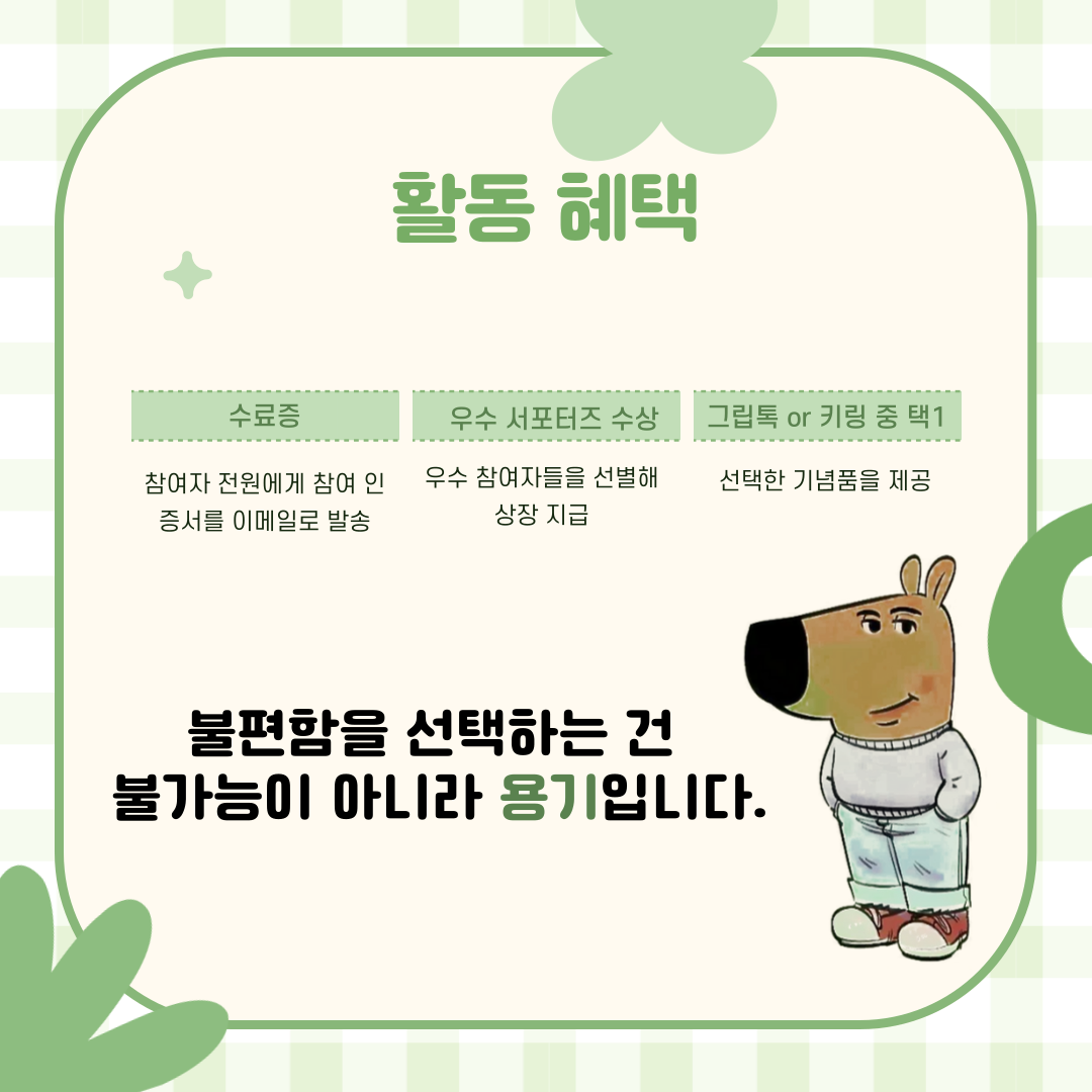 [굿네이버스] 환경 보호 캠페인 : 용기낼 칠가이는 들어와!