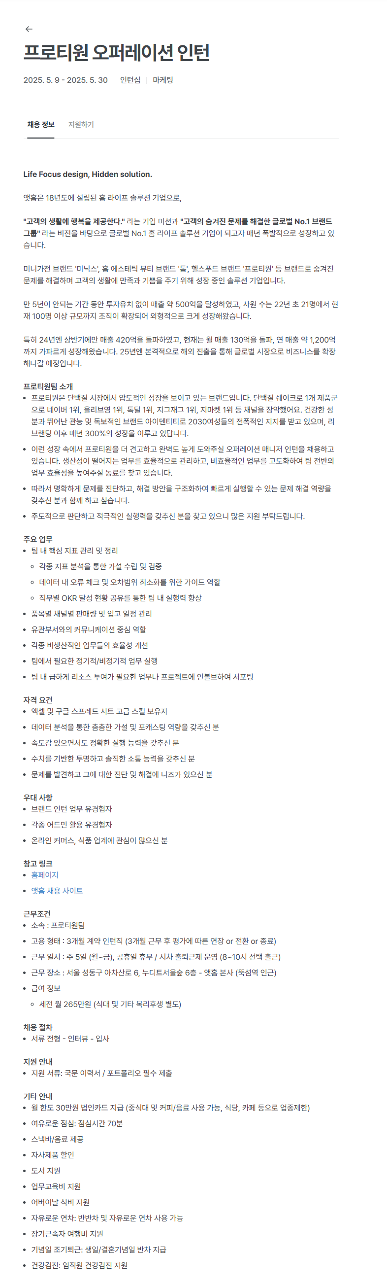 [앳홈] 프로티원 오퍼레이션 인턴