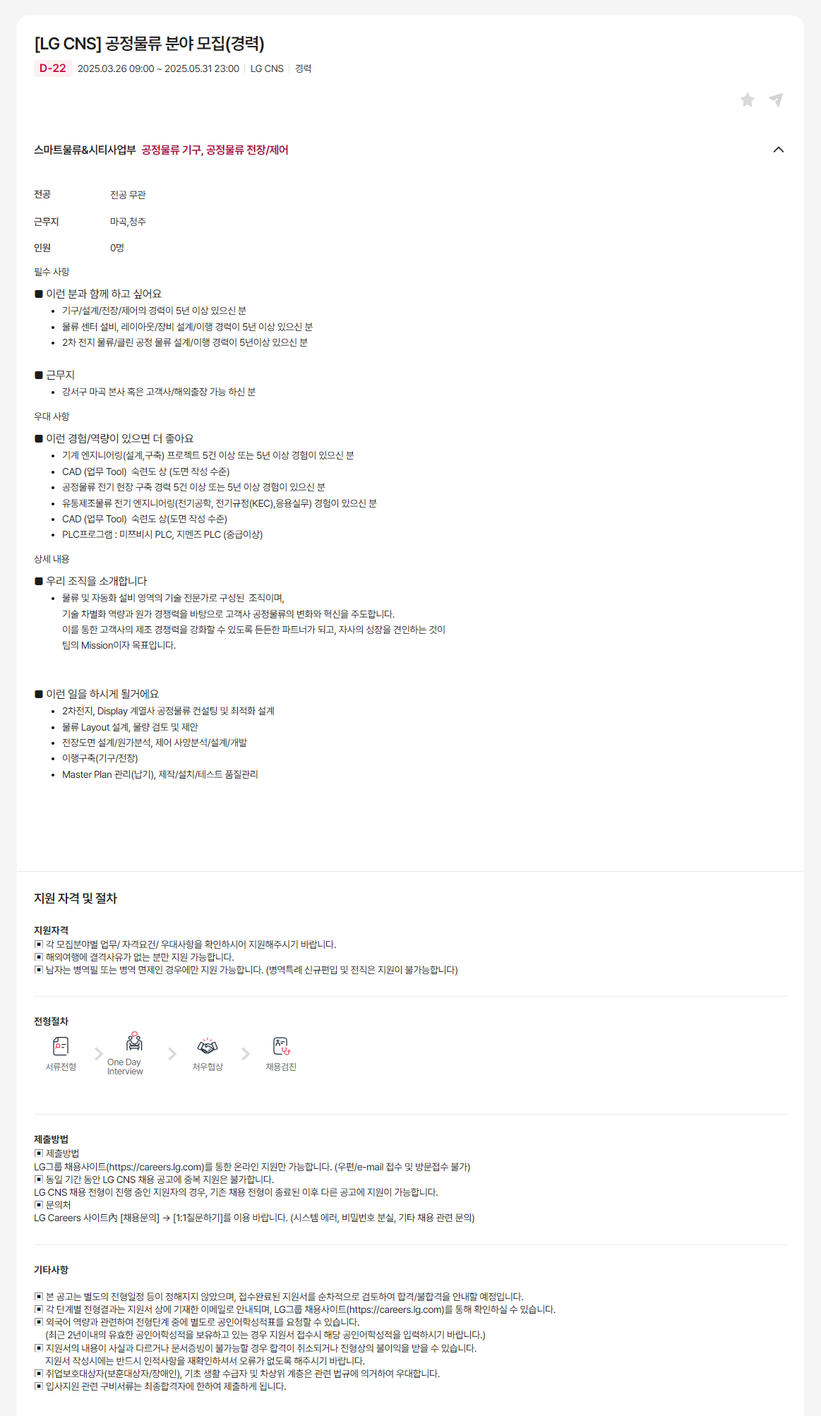 [LG CNS] 공정물류 분야 모집(경력)