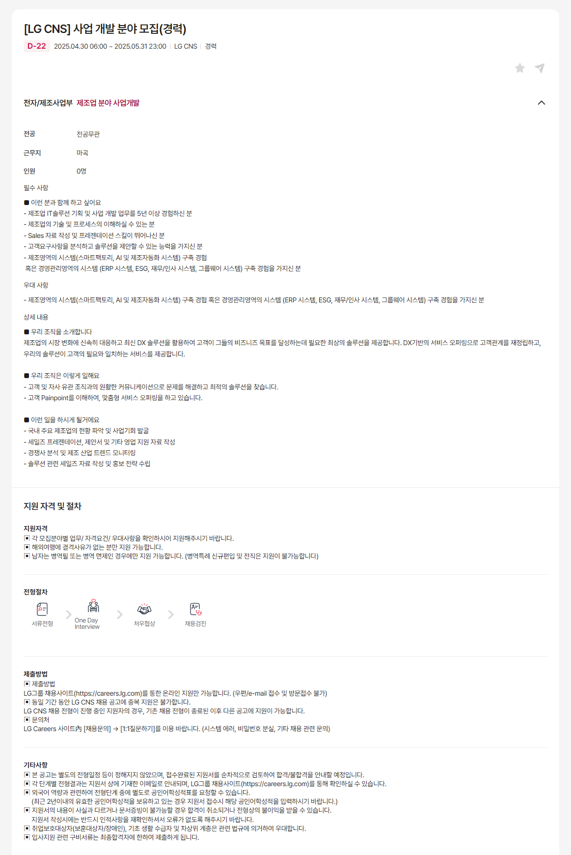 [LG CNS] 사업 개발 분야 모집(경력)