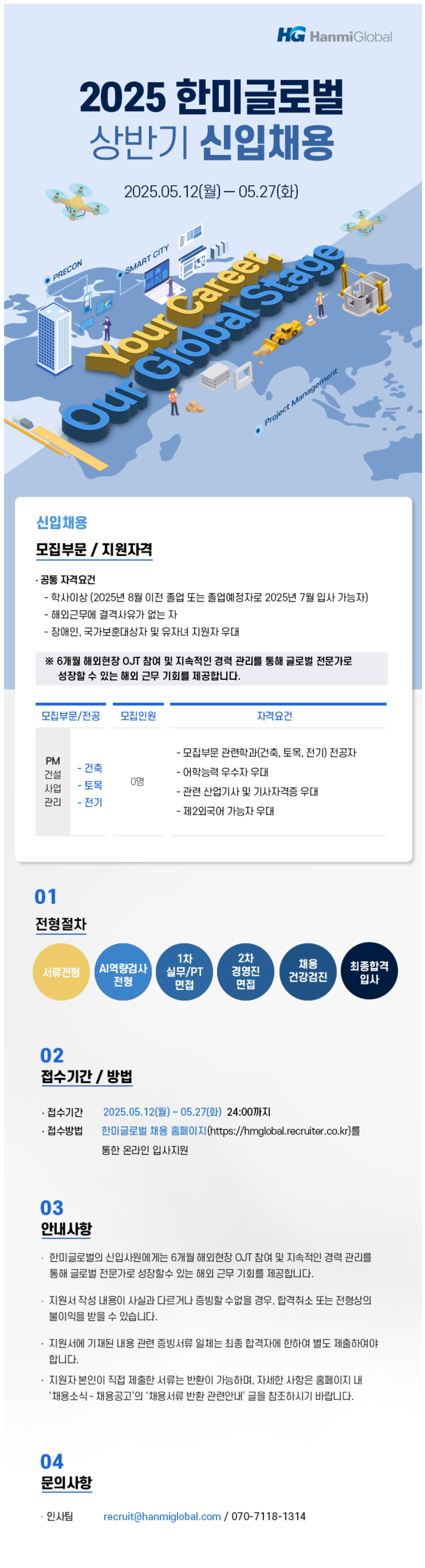 [한미글로벌] 2025년 상반기 신입사원 공개 채용