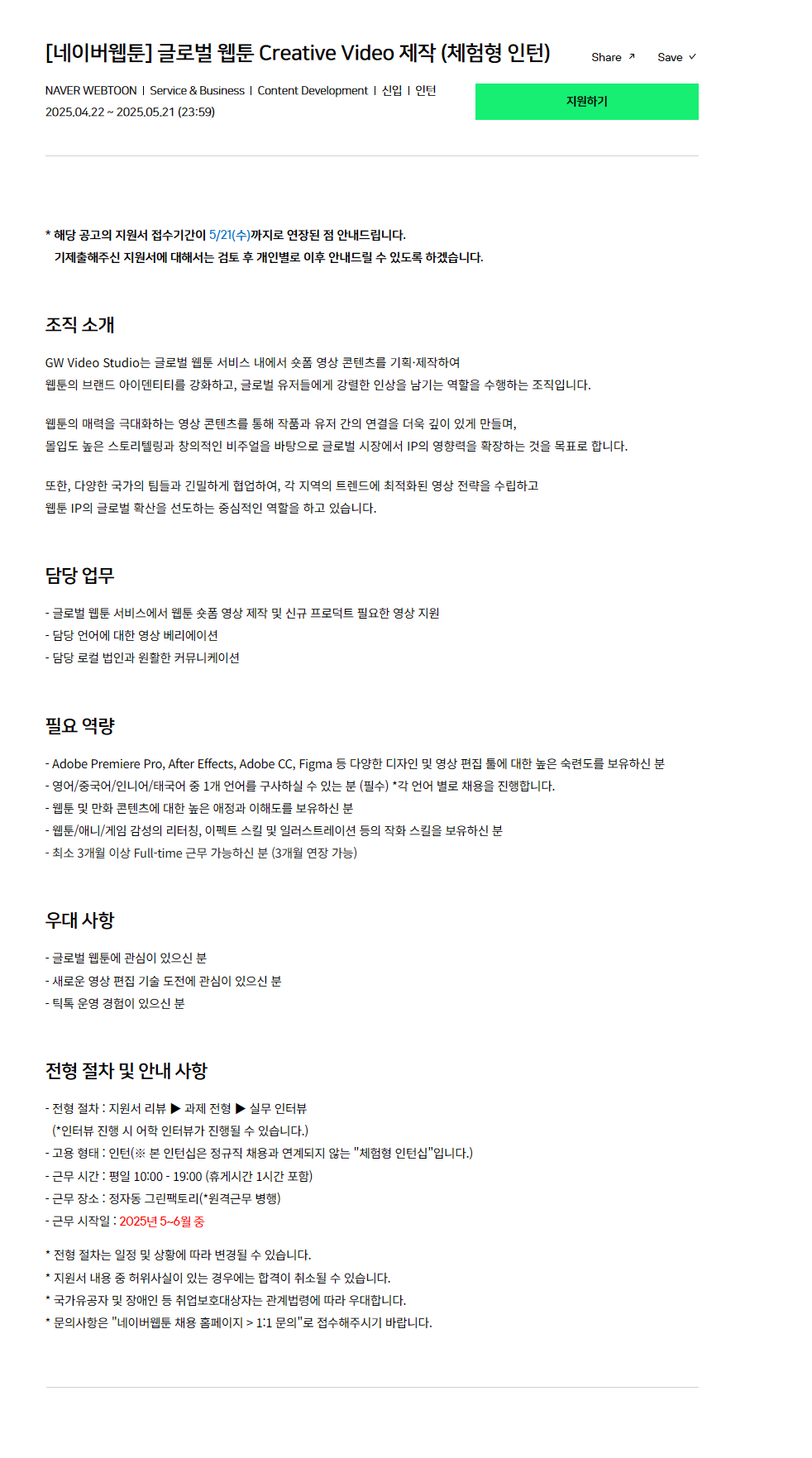 [네이버웹툰] 글로벌 웹툰 Creative Video 제작 (체험형 인턴)