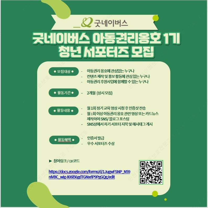 굿네이버스 아동권리옹호 1기 청년 서포터즈 모집