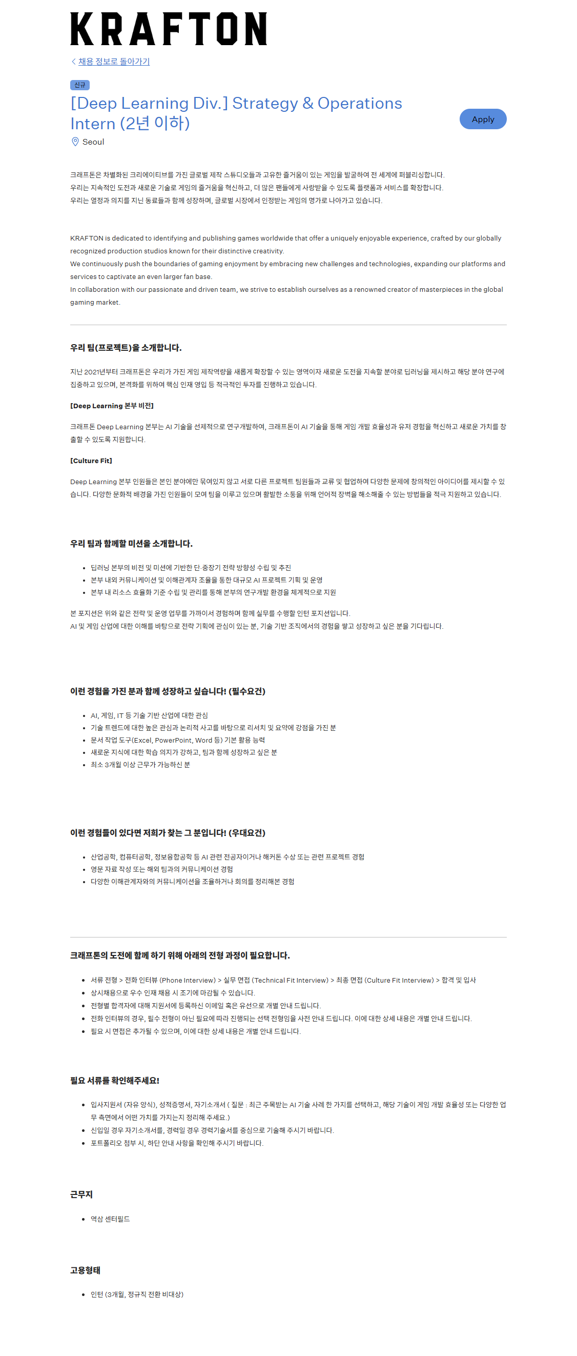 [크래프톤] [Deep Learning Div.] Strategy & Operations Intern (2년 이하)
