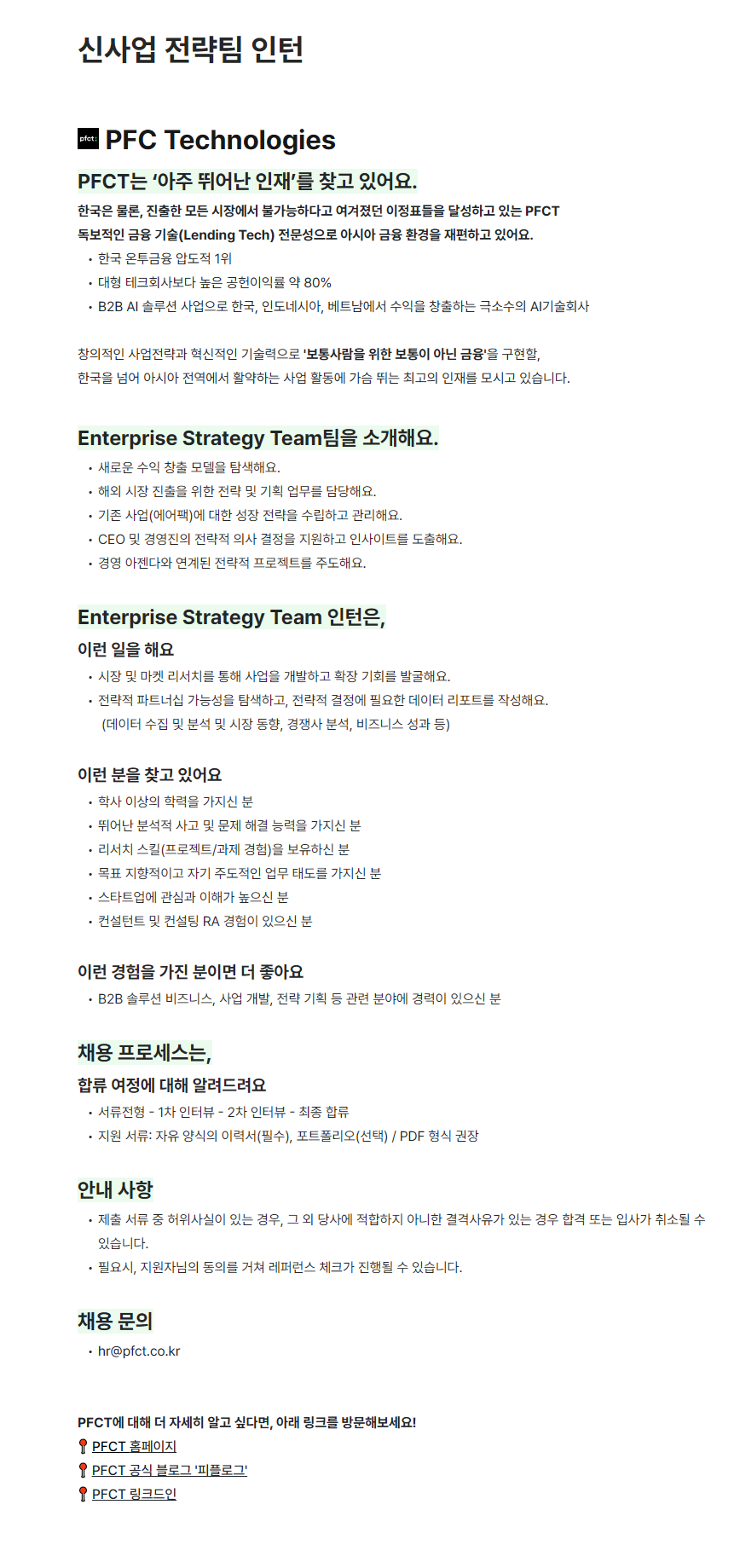 [PFC ​Technologies] 신사업 전략팀 인턴