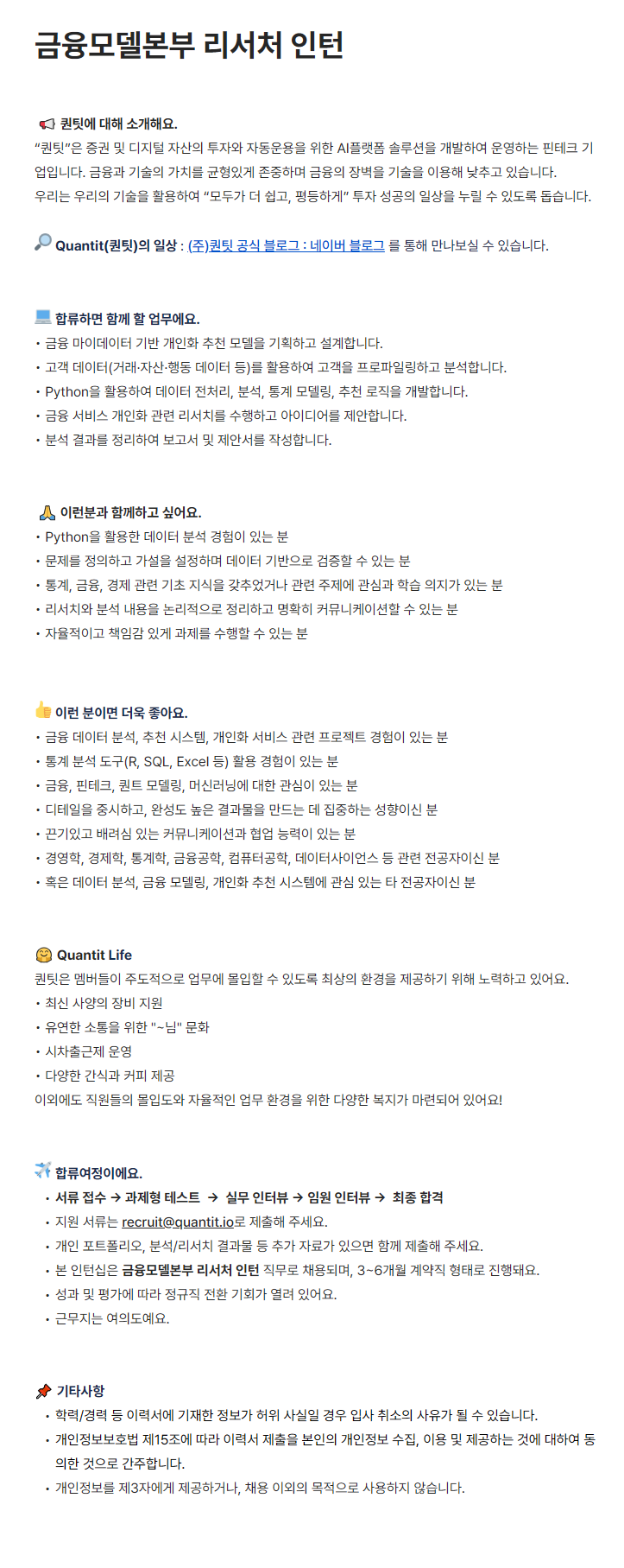 [퀀팃] 금융모델본부 리서처 인턴