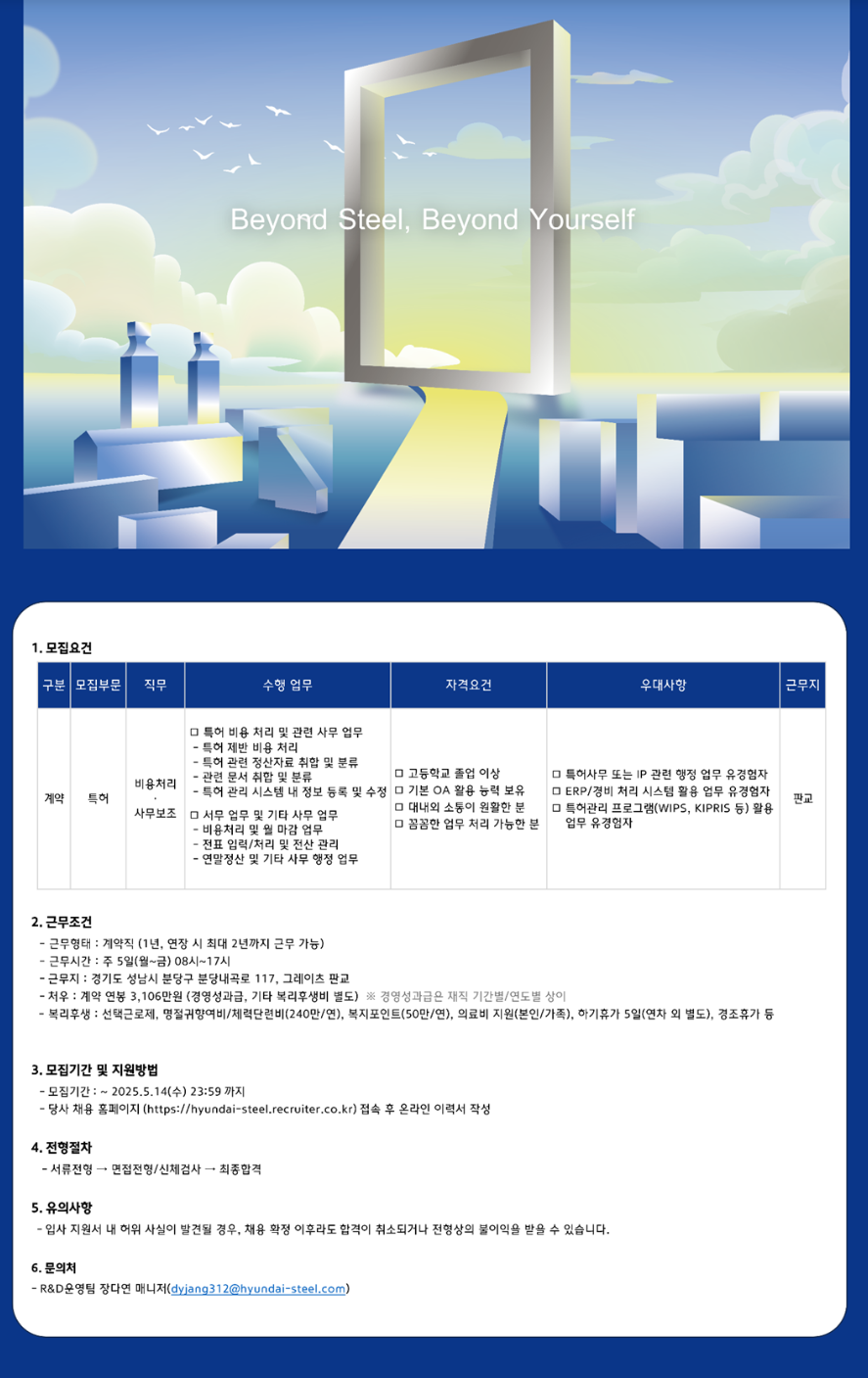 [현대제철] 특허 사무보조 계약직 (판교) 채용