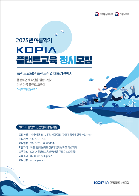 한국플랜트산업협회 제61기 여름학기 플랜트 교육생 모집