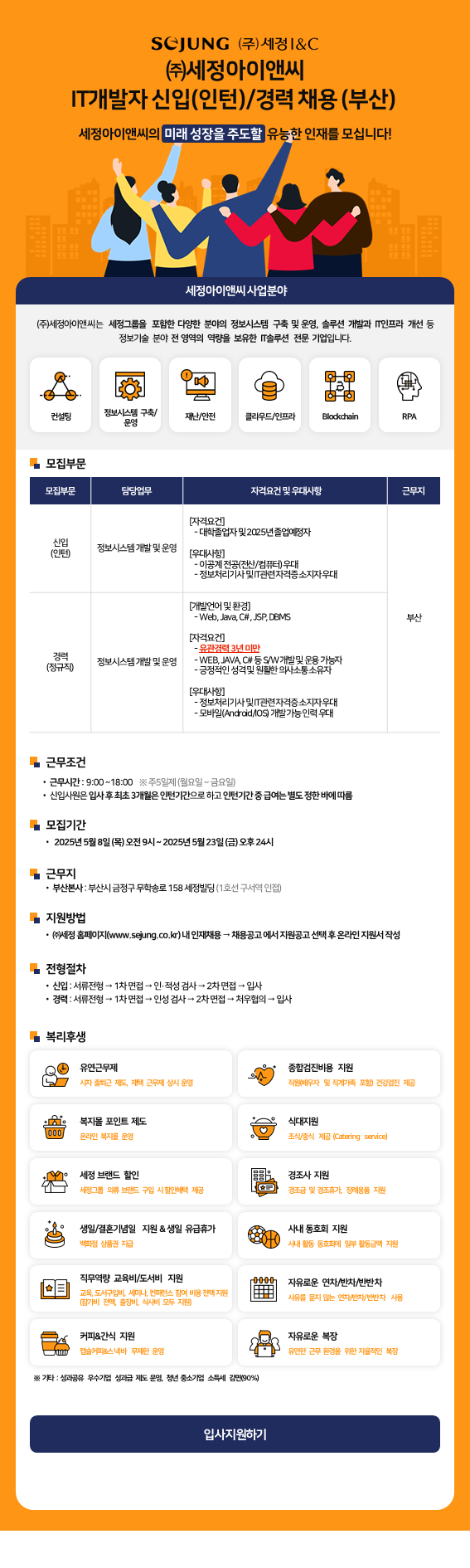 [세정아이앤씨] IT개발자 신입(인턴)사원 채용(부산)