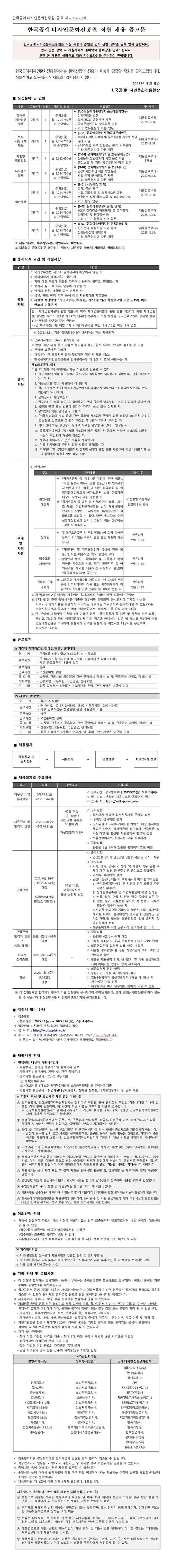 [한국공예디자인문화진흥원] 2025-003 직원(계약직)채용 공고
