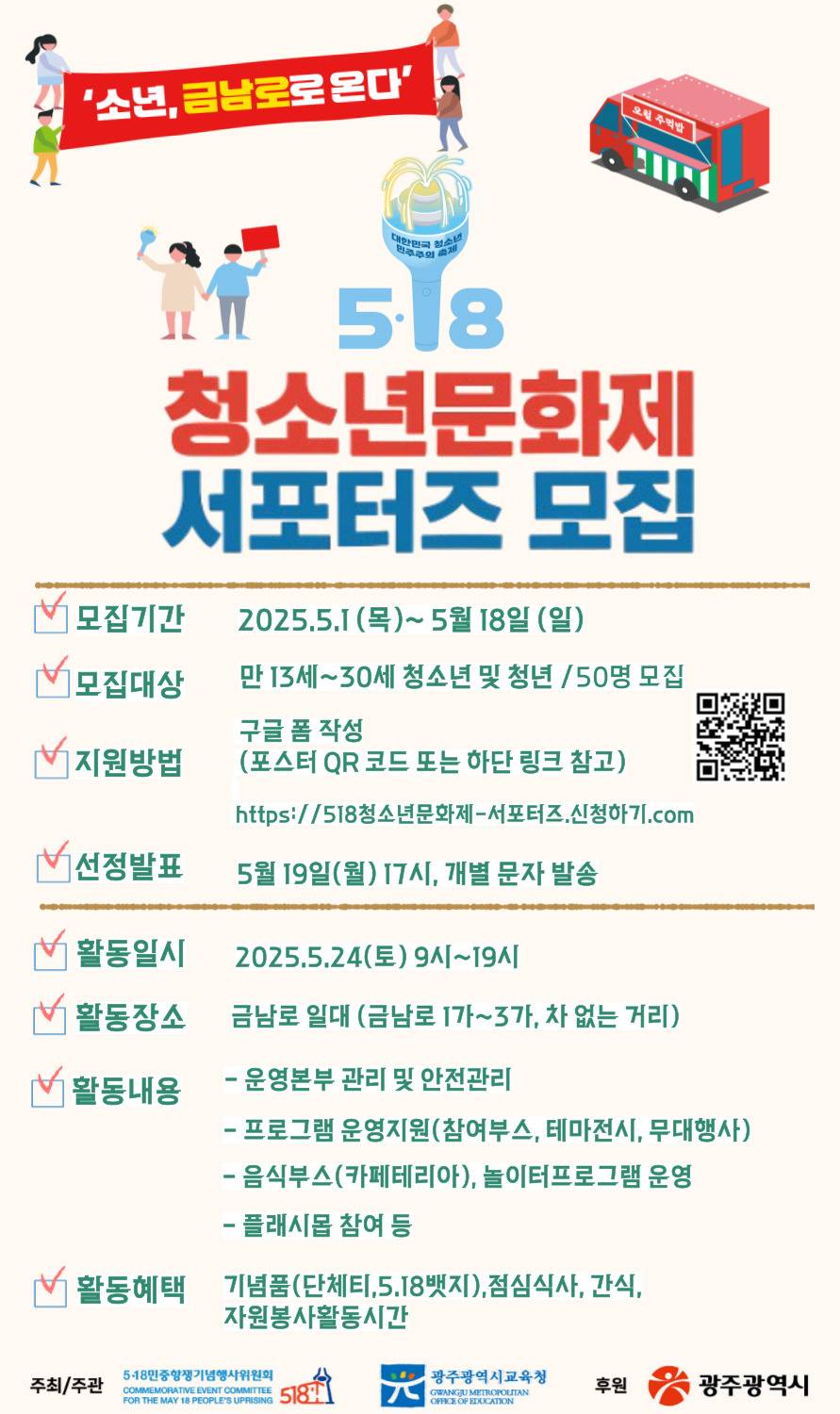 5.18 청소년문화제 서포터즈 모집