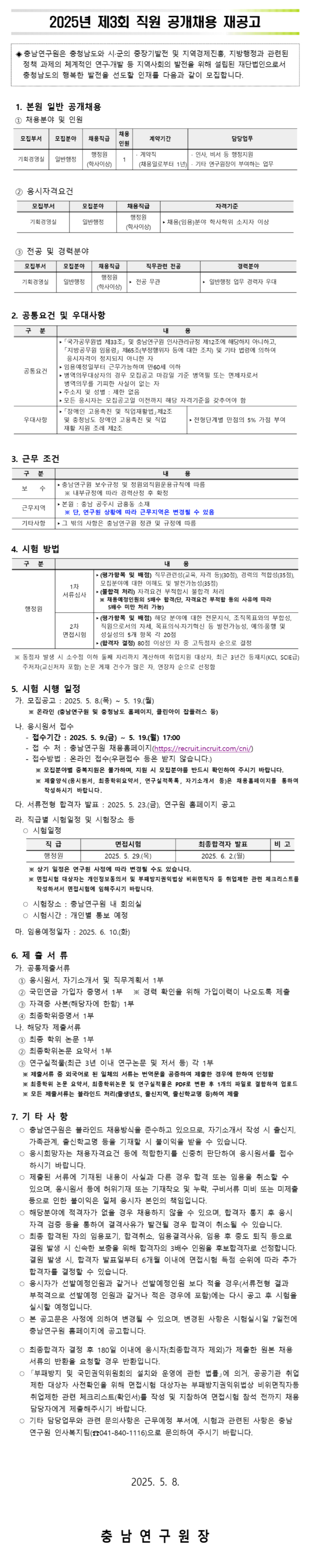 [충남연구원] 2025년 제3회 직원 공개채용 (~05/19)