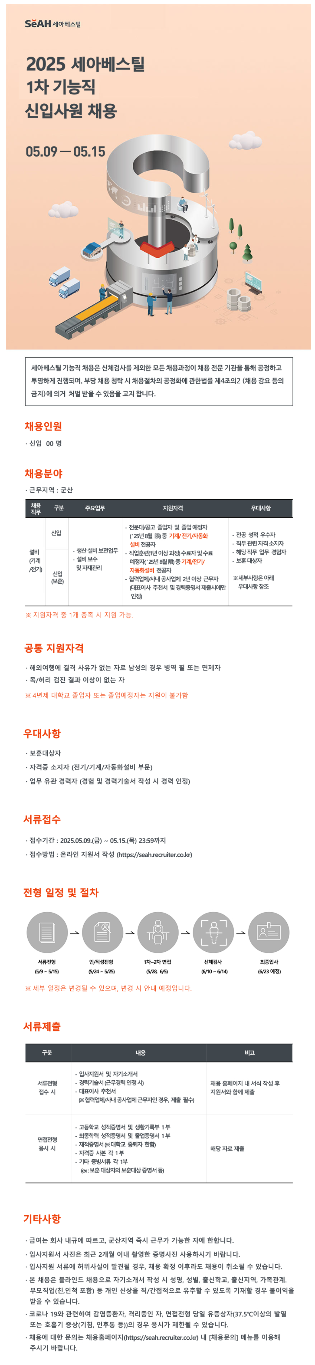 [세아베스틸] 2025년 1차 기능직 신입사원 채용