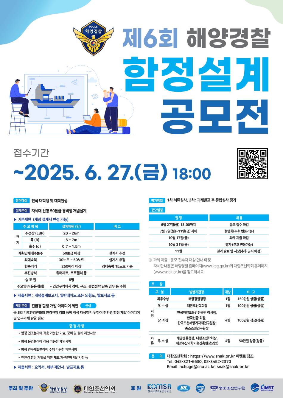 제6회 해양경찰 함정 설계 공모전