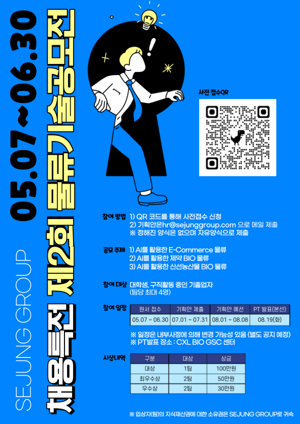 SEJUNG GROUP 채용특전 제2회 물류기술 공모전