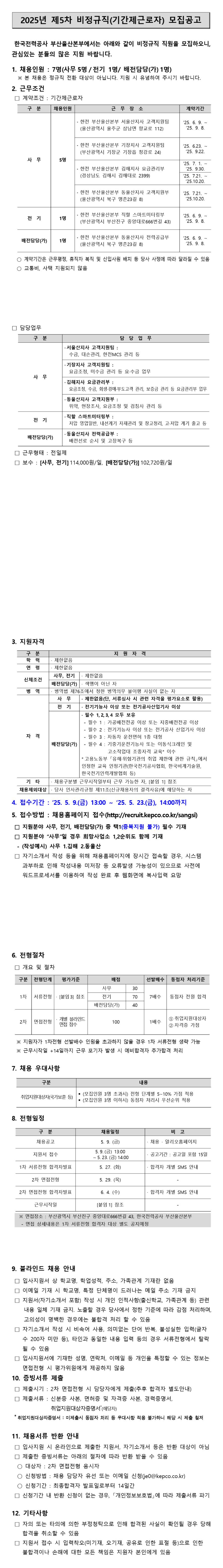 [한국전력공사] [부산울산본부 직할,기장지사,김해지사,동울산지사,서울산지사] 기간제근로자(대체인력) 채용