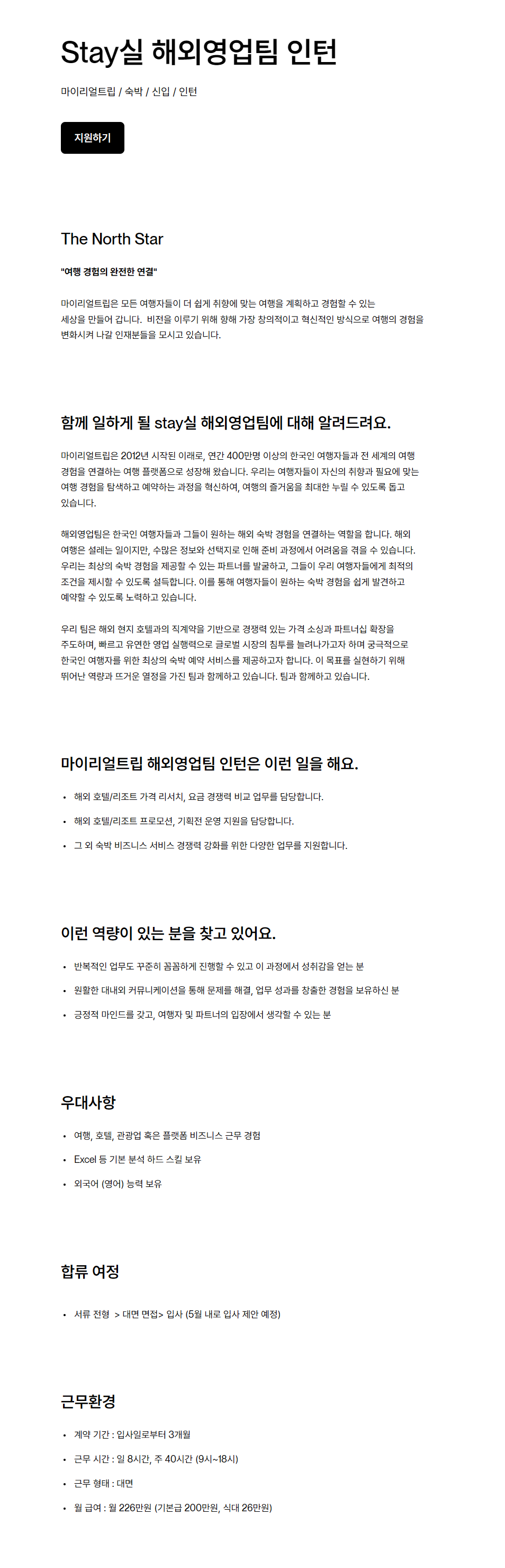 [마이리얼트립] Stay실 해외영업팀 인턴