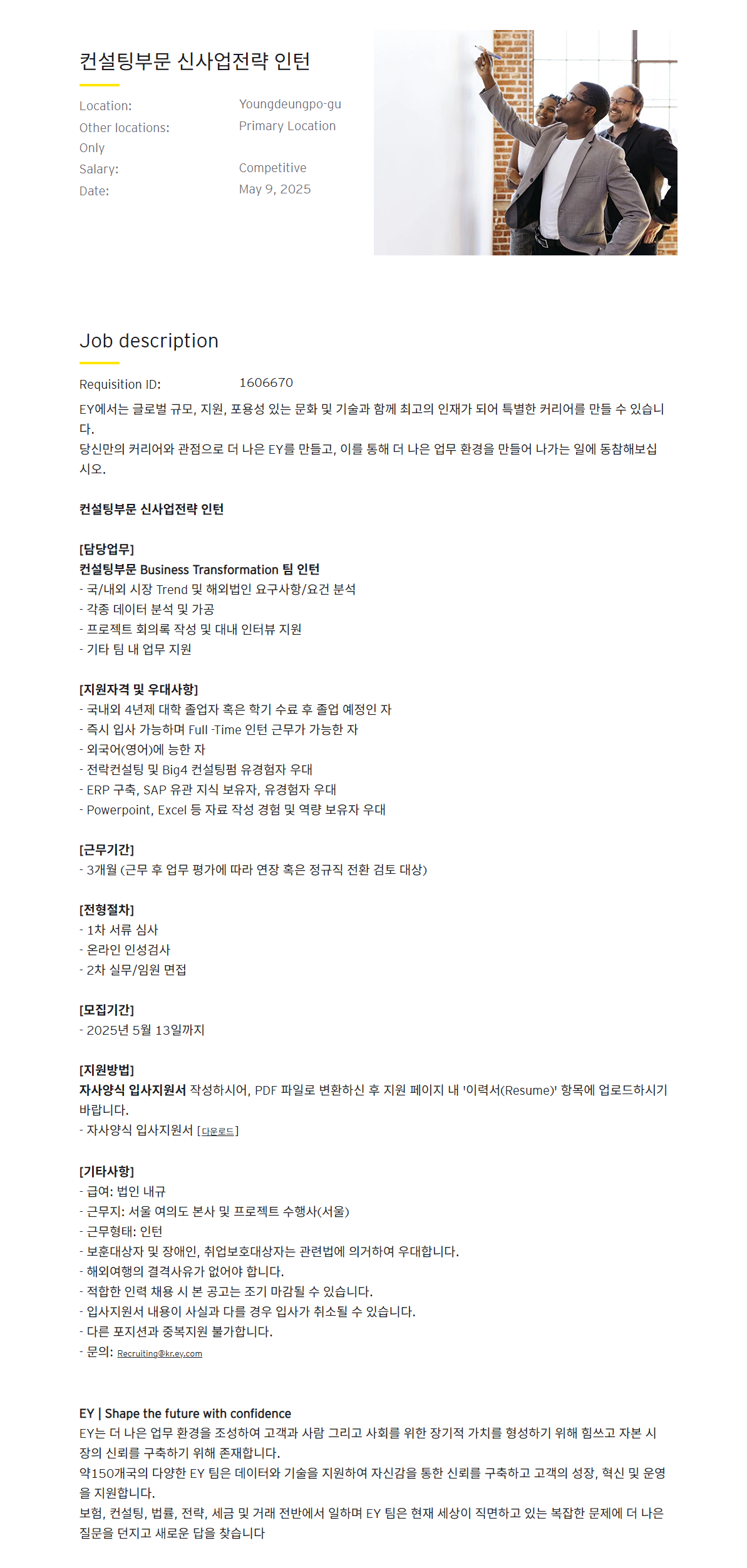 [EY한영] 컨설팅부문 신사업전략 인턴