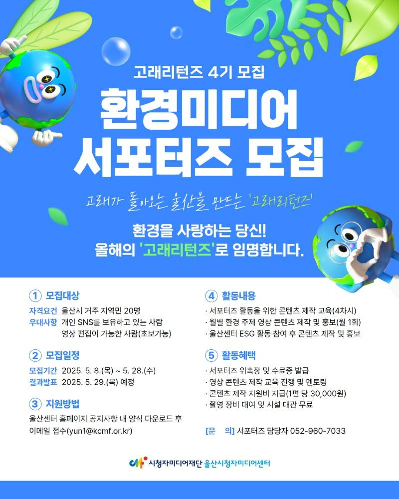 2025년 환경미디어서포터즈 '고래리턴즈' 모집