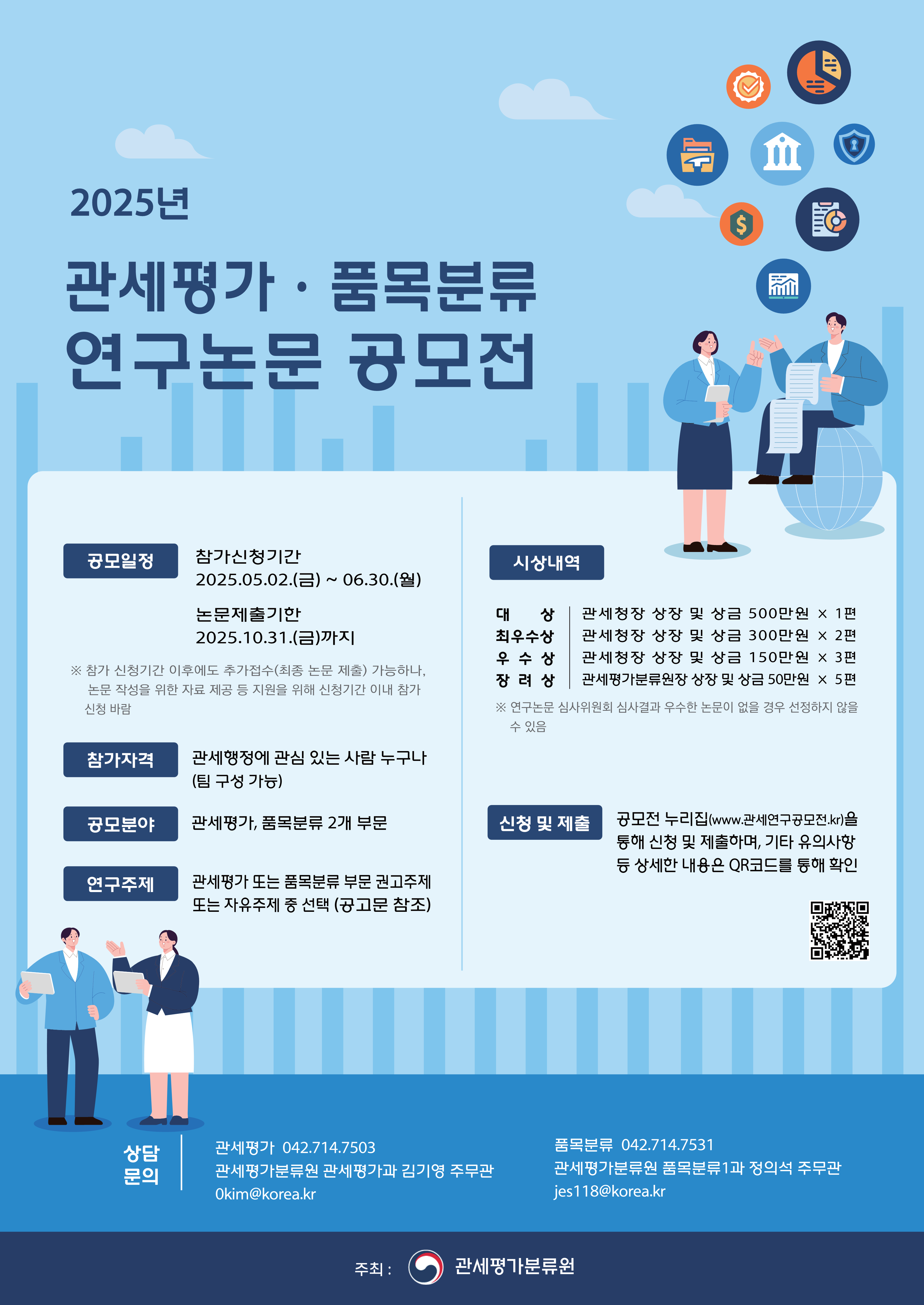 [관세청 관세평가분류원 ] 2025 관세연구공모전