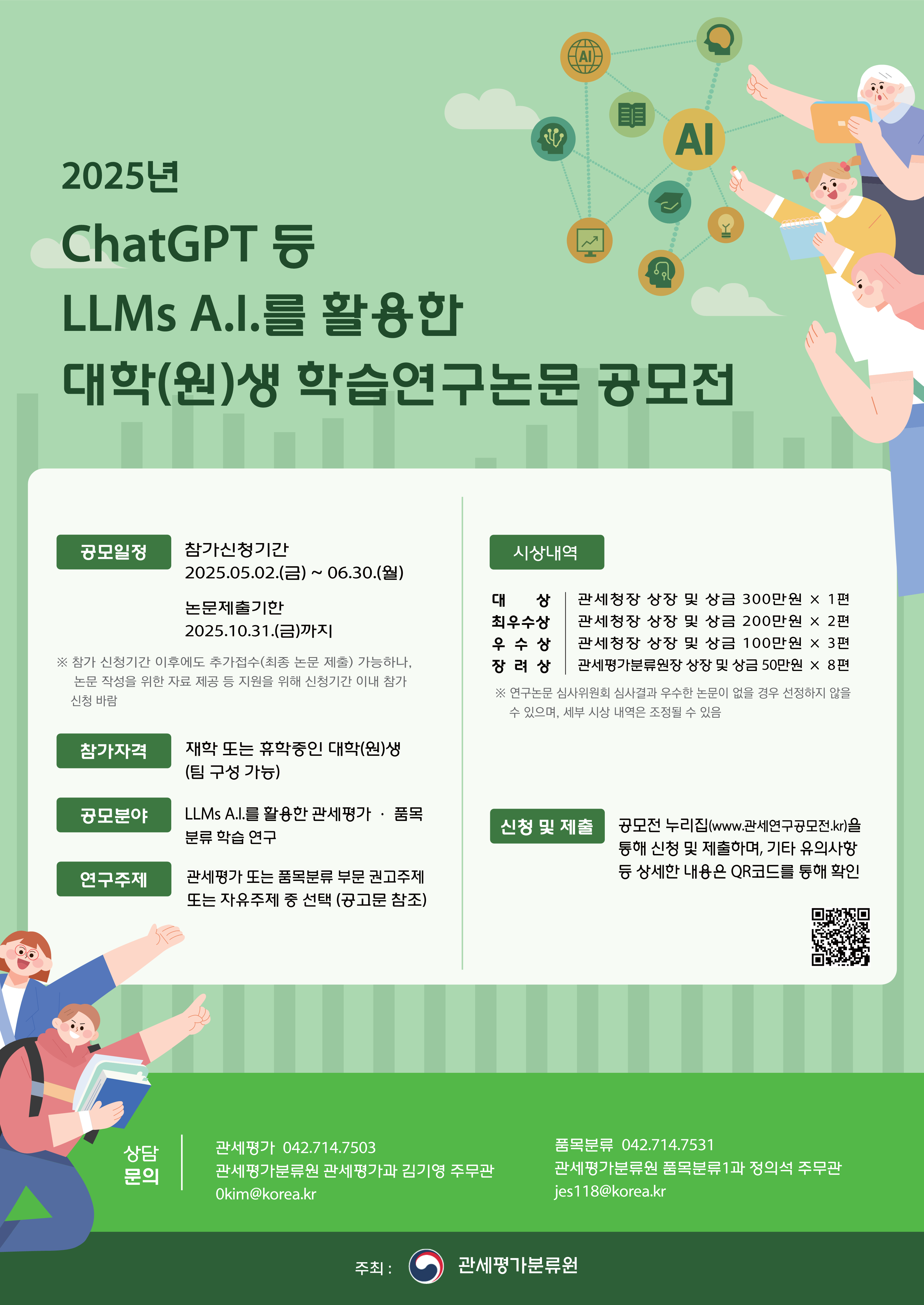 [관세청 관세평가분류원 ] 2025 관세연구공모전