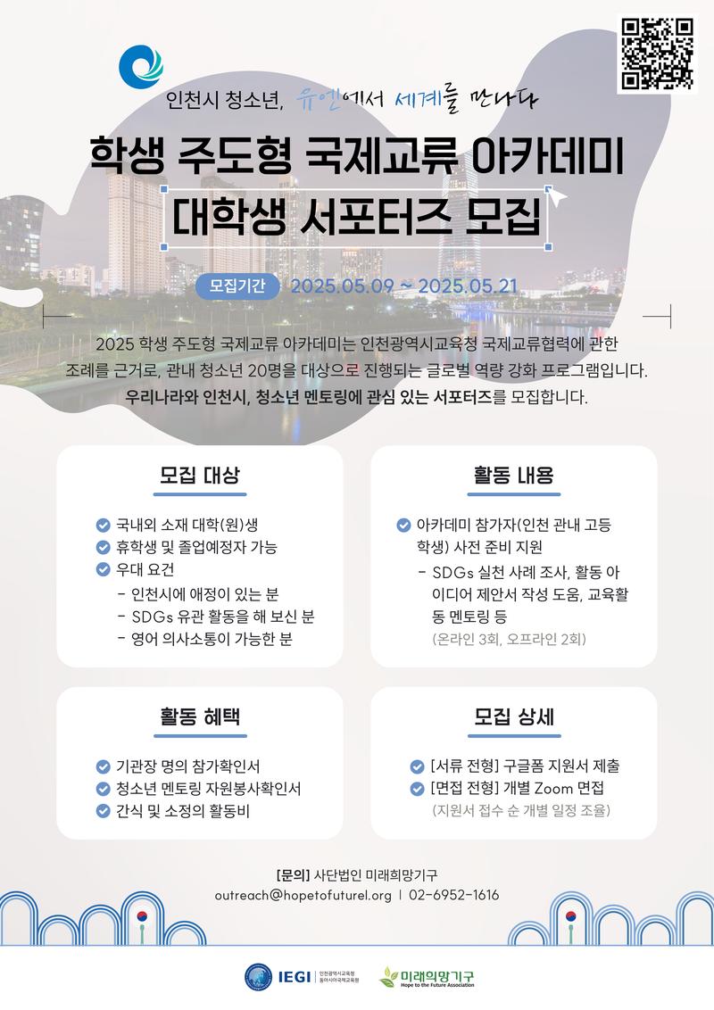 2025 인천세계로배움학교 학생 주도형 국제교류 아카데미 대학생 서포터즈 모집