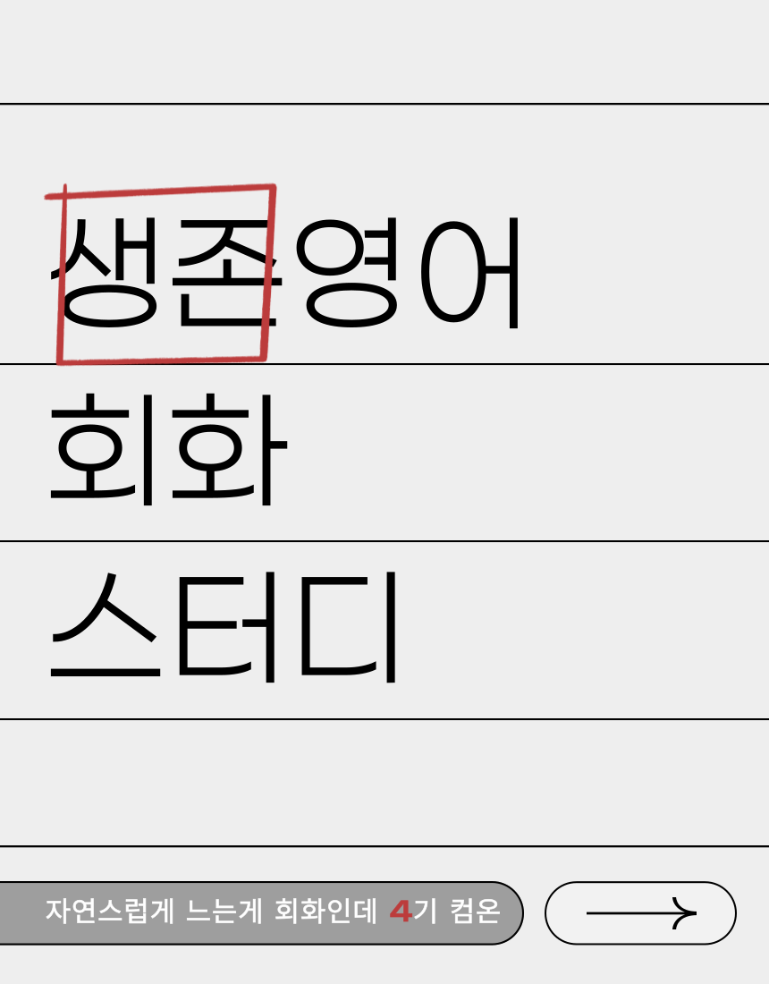 생존 영어 회화 스터디 4기 모집