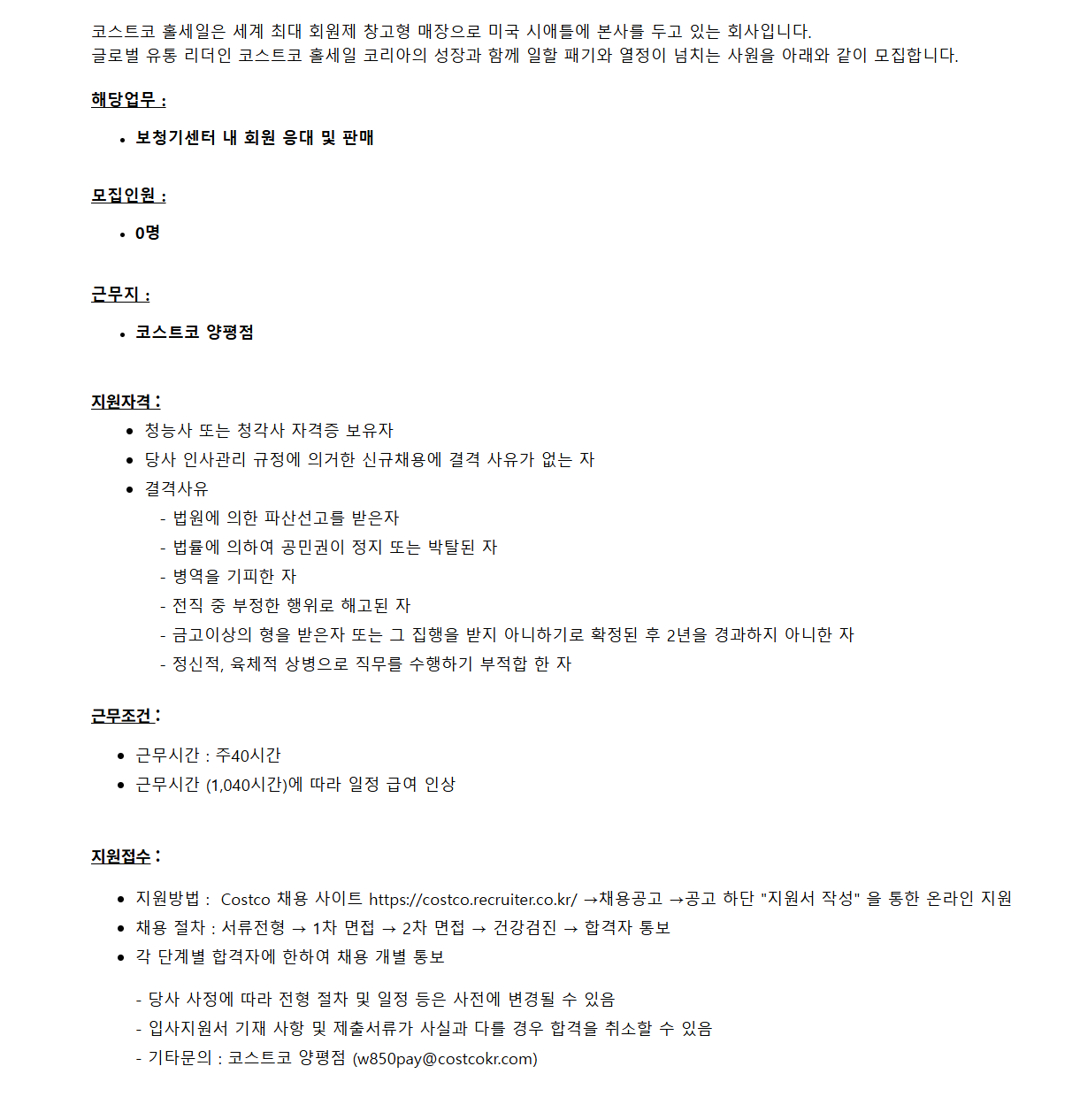 [코스트코코리아] [양평점] 보청기 센터 (청능사/청각사 자격증 소지자) 채용