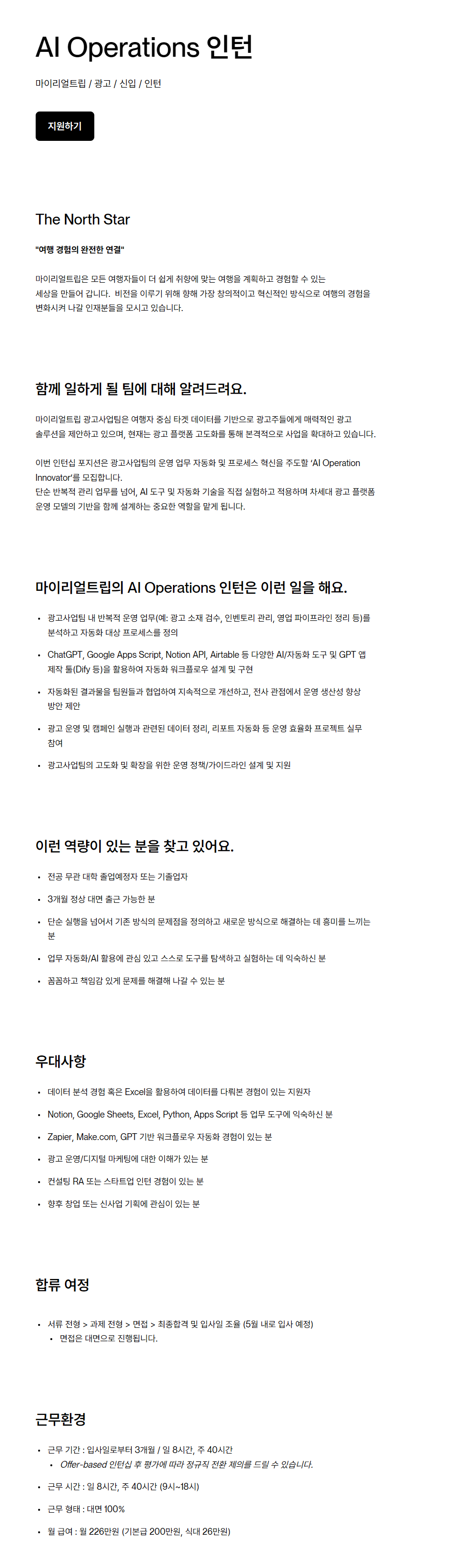 [마이리얼트립] AI Operations 인턴