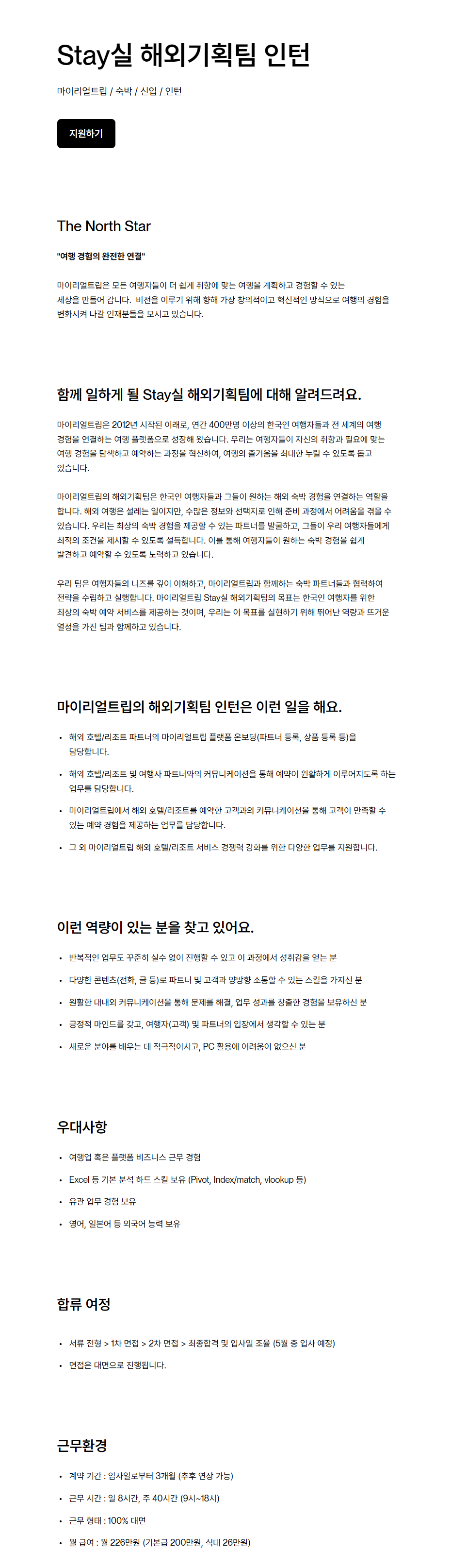 [마이리얼트립] Stay실 해외기획팀 인턴