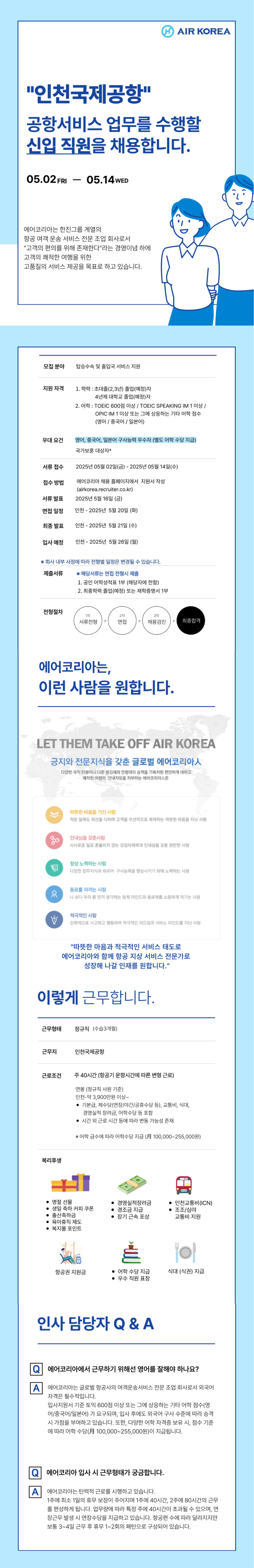 [에어코리아] 2025-12호 인천국제공항 여객운송직(신입) 채용