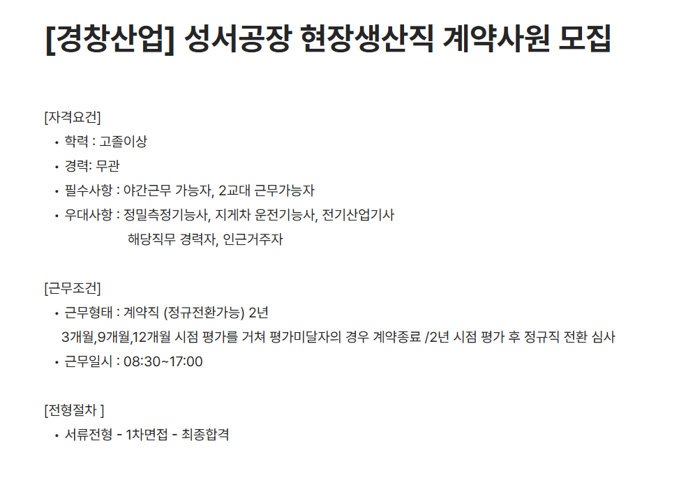 [경창산업] 성서공장 현장생산직 계약사원 채용