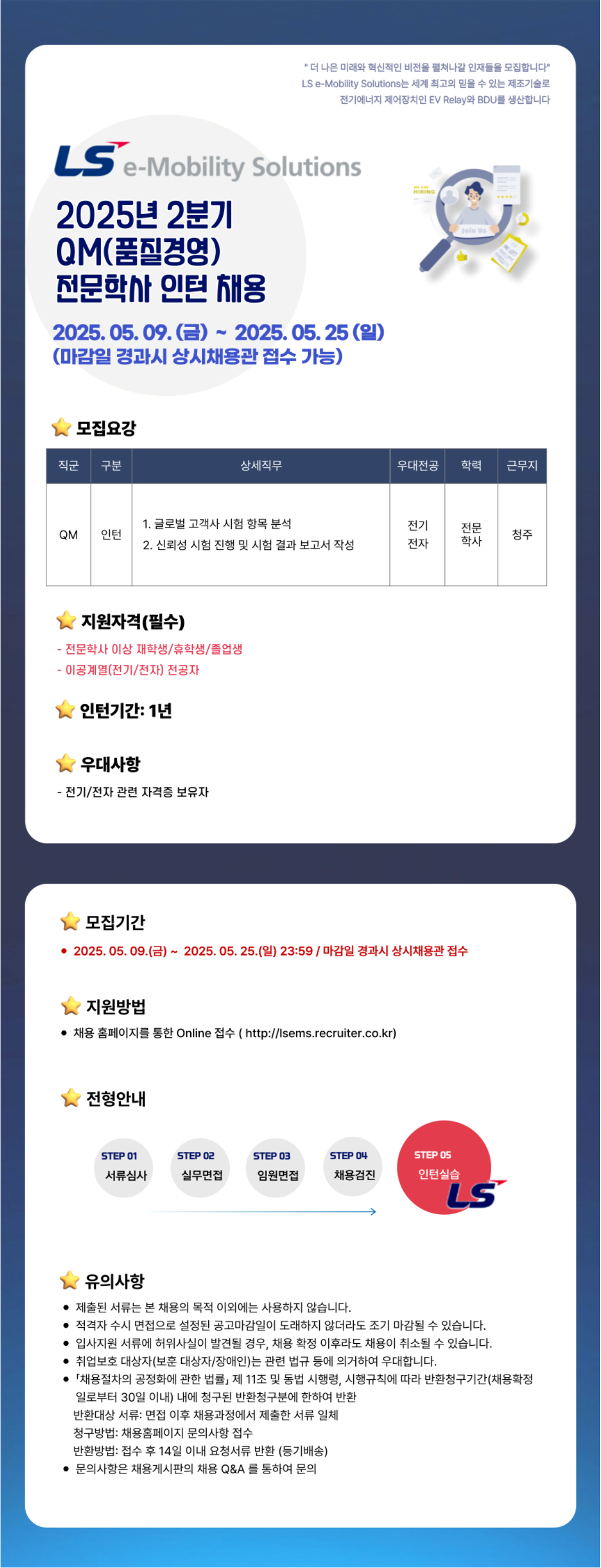 [LS이모빌리티솔루션] 2025년 2분기 QM(품질경영) 전문학사 인턴 수시채용