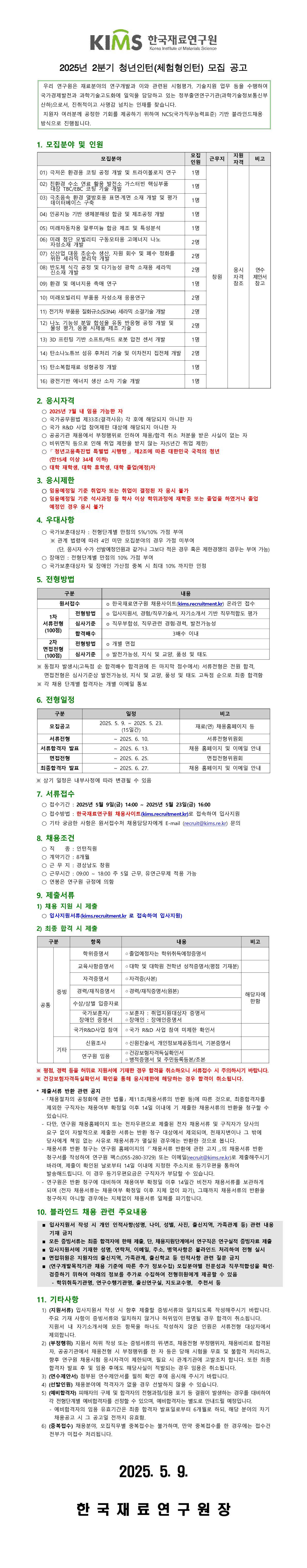 [한국재료연구원] 2025년 2분기 청년인턴(체험형인턴) 모집